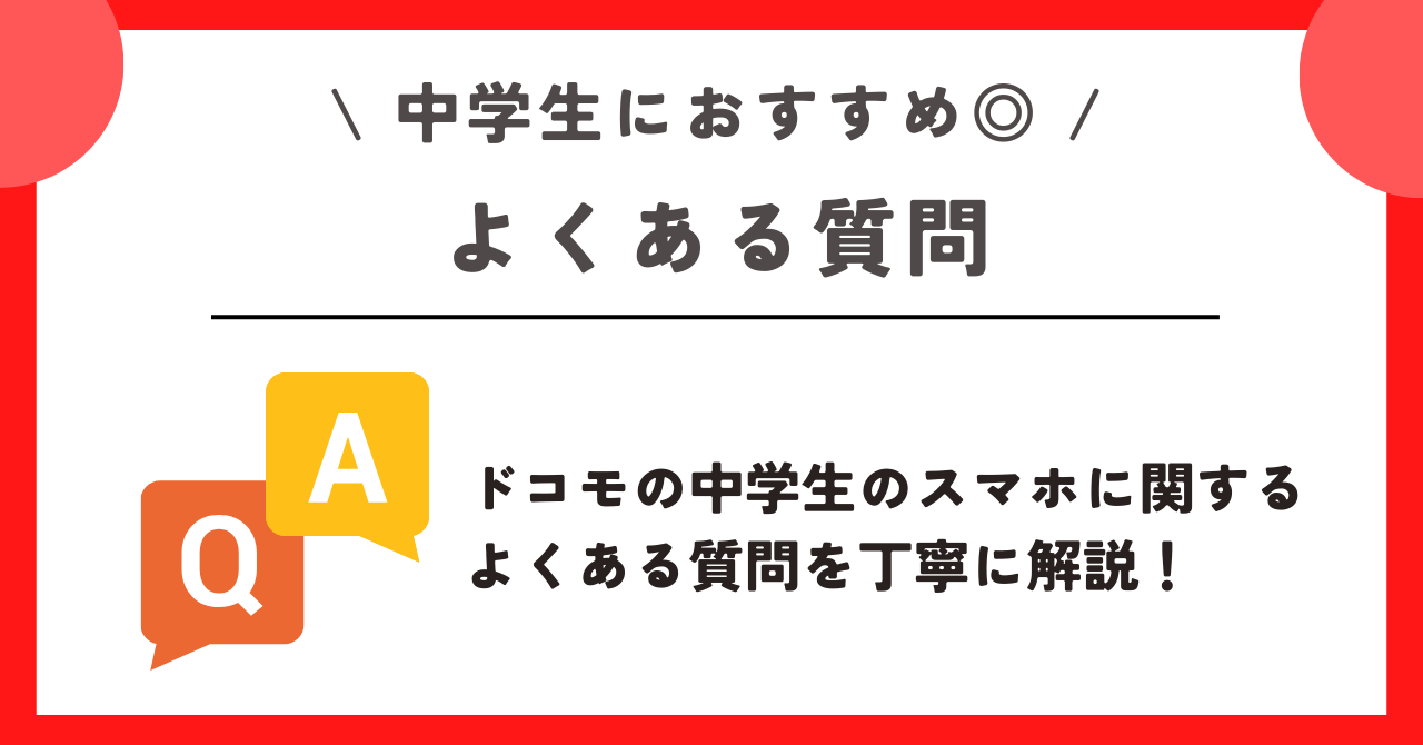 ドコモ　中学生　スマホ